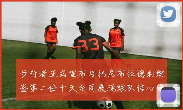 步行者正式宣布与托尼布拉德利续签第二份十天合同展现球队信心