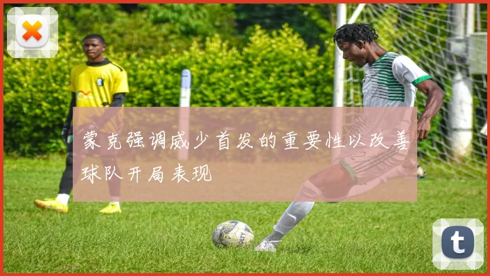 蒙克强调威少首发的重要性以改善球队开局表现