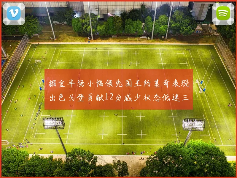 掘金半场小幅领先国王约基奇表现出色戈登贡献12分威少状态低迷三分球未能命中