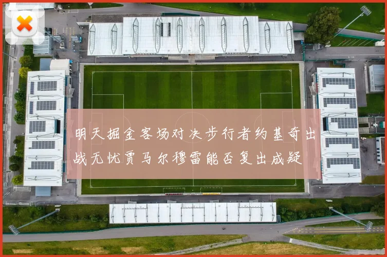 明天掘金客场对决步行者约基奇出战无忧贾马尔穆雷能否复出成疑