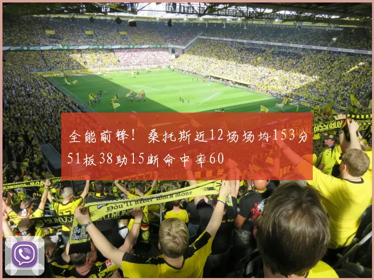 全能前锋！桑托斯近12场场均153分51板38助15断命中率60