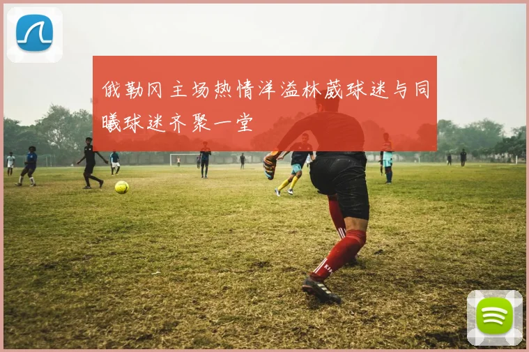 俄勒冈主场热情洋溢林葳球迷与同曦球迷齐聚一堂