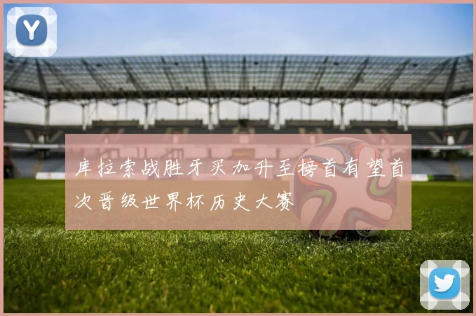 库拉索战胜牙买加升至榜首有望首次晋级世界杯历史大赛
