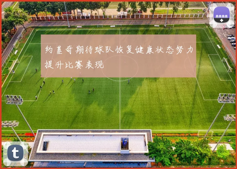 约基奇期待球队恢复健康状态努力提升比赛表现