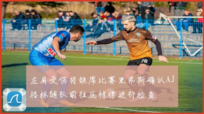 左肩受伤将缺席比赛里弗斯确认AJ格林随队前往底特律进行检查