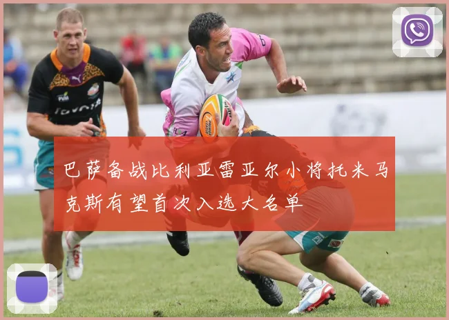 巴萨备战比利亚雷亚尔小将托米马克斯有望首次入选大名单